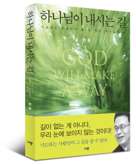 하나님이 내시는 길 : 기도하는 사람만이 볼 수 있는 하나님의 길 = God Will Make A Way