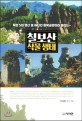 (북한 5대 명산 중 하나인 함북금강이라 불리는)칠보산 식물생태