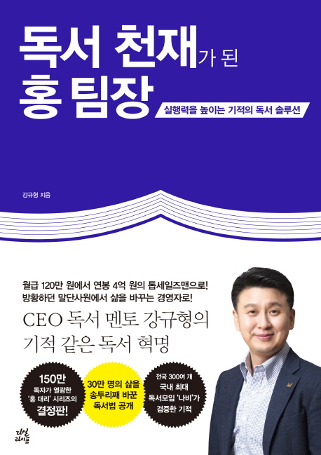 독서천재가된홍팀장:실행력을높이는기적의독서솔루션