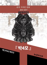 박4모:본격시사인만화2013~2017:박근혜4년모음집