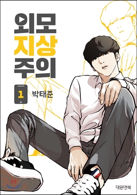 외모지상주의