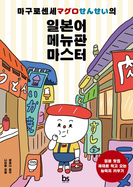 (마구로센세의) 일본어 메뉴판 마스터  :일본 맛집 제대로 먹고 오는 능력치 키우기
