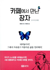 카페에서 만난 장자  : 장자우언 해설