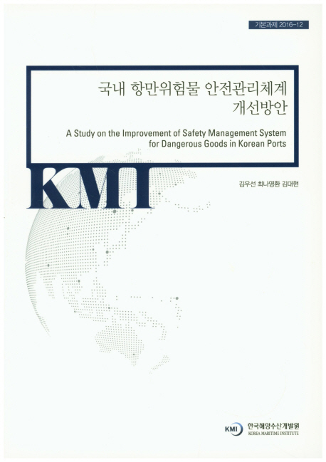 국내 항만위험물 안전관리체계 개선방안 = A study on the Improvement of Safety Management System for Dangerous Goods in Korean Ports