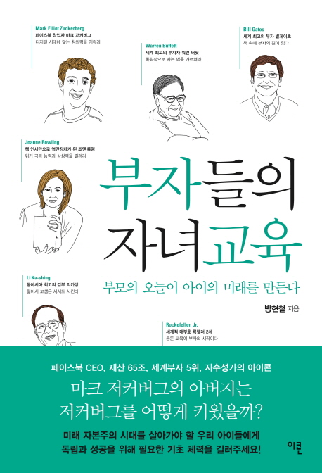 부자들의 자녀교육 : 부모의 오늘이 아이의 미래를 만든다