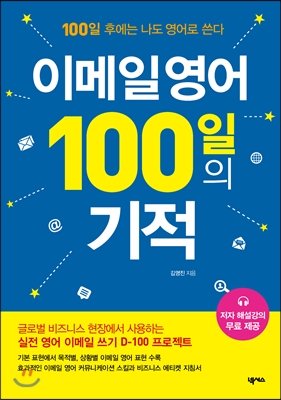 이메일 영어 100일의 기적  : 100일 후에는 나도 영어로 쓴다!