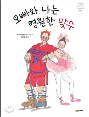 오빠와 나는 영원한 맞수 표지