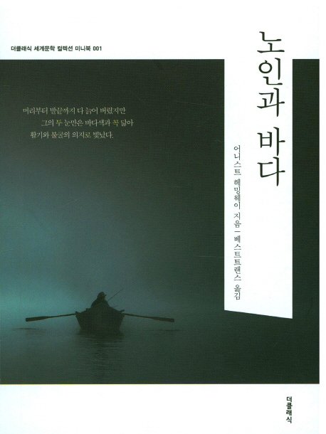 노인과 바다 (더클래식 세계문학 컬렉션 미니북 1)