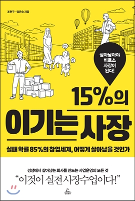 15%의 이기는 사장 : 실패 확률 85%의 창업세계, 어떻게 살아남을 것인가