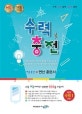 수력충전 중등 수학 1 (상) (2018)