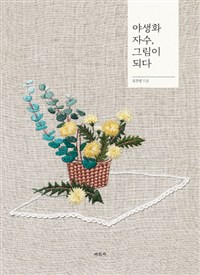 야생화 자수, 그림이 되다 / 김주영 지음