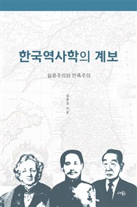 한국 역사학의 계보  : 실증주의와 민족주의