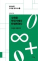 수학은 짝짓기에서 탄생하였다 : 0에서 무한까지