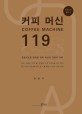 커피 머신 119 = Coffee machine 119 : 문답식으로 정리한 커피 머신의 고장과 수리