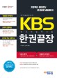 에듀윌 KBS 한국어능력시험 한권끝장 기본서