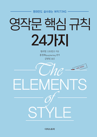 영작문 핵심 규칙 24가지 - [전자자료] : 원어민도 실수하는 writing
