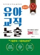 3M 유아교직논술 (2018,교원임용고사 대비)
