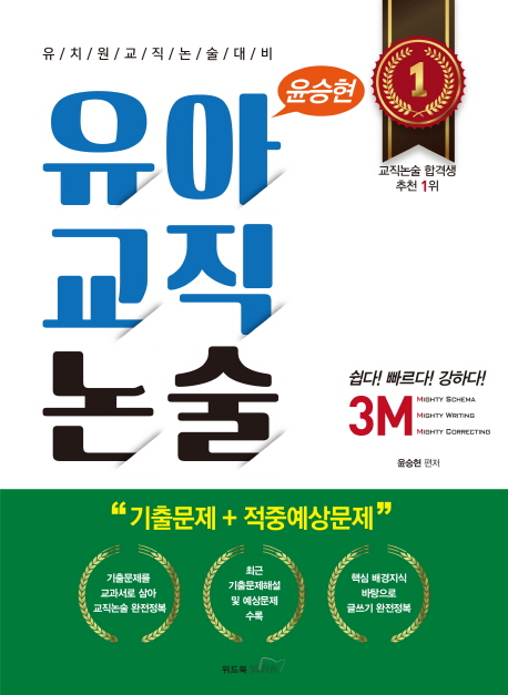 3M 유아교직논술  : 유치원교직논술대비