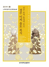 진주 류씨 류정의 부인 경주 이씨 출토 복식  = The excavated garments from the grave of Madam Lee of the Gyeongju clan