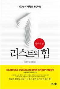 (100번의 계획보다 강력한)하주 한 장 리스트의 힘
