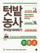 텃밭농사 무작정 따라하기