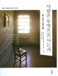 사람은 무엇으로 사는가 : [큰글자책] 표지