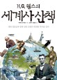 (H.G. 웰스의) 세계사 산책 : 세계 대문호와 함께 인류 문명의 위대한 역사를 걷다