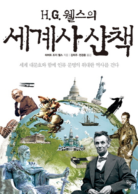 (H.G. 웰스의)세계사 산책 : 세계 대문호와 함께 인류 문명의 위대한 역사를 걷다