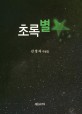 초록별 : 김경자 수필집 