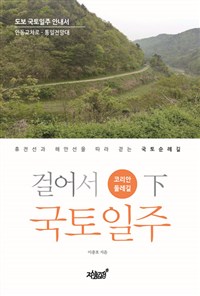 걸어서 국토일주. 上 : 코리안 둘레길