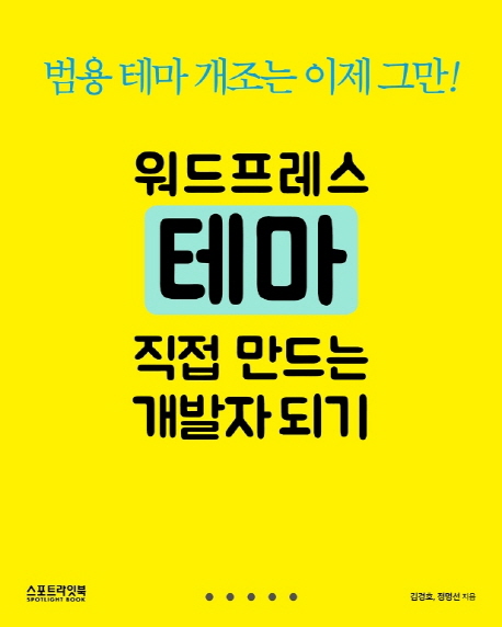 워드프레스 테마 직접 만드는 개발자되기 :범용 테마 개조는 이제 그만! 
