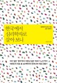 한국에서 심리학자로 살아보니 : 대한민국 상처 치유 심리 에세이 