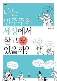 나는 민주주의 세상에서 살고 있을까? : 교과서 속 소설로 사회 보기