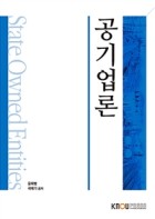 공기업론 = State Owned Entities : [행정]  표지이미지