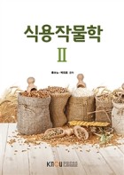 식용작물학. 2 표지이미지