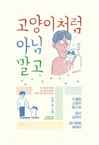 고양이처럼 아님 말고 : 다혈질 고양이 탱고와 집사 남씨의 궁디팡팡 에세이 