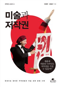 미술과 저작권 - [전자책]