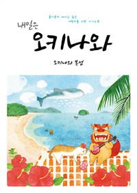 (내일은) 오키나와 : 오키나와 본섬·맵북