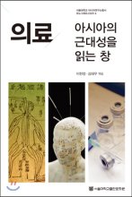 의료, 아시아의 근대성을 읽는 창