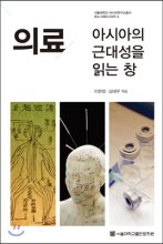 의료 : 아시아의 근대성을 읽는 창 = Medicine and modernities in Asia : anthropological perspectives