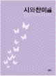 시와찬미 10