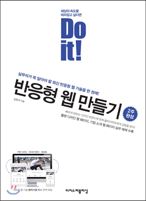 (세상의 속도를 따라잡고 싶다면 Do it!)  반응형 웹 만들기 : 실무자가 꼭 알아야 할 최신 반응형 웹 기술을 한 권에!