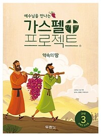 가스펠 프로젝트. 구약 3 : 약속의 땅 : 저학년 교사용