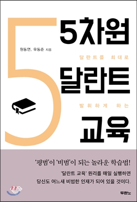 (달란트를 최대로 발휘하게 하는)5차원 달란트 교육