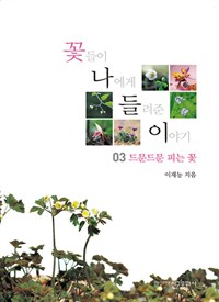 꽃들이 나에게 들려준 이야기. 3, 드문드문 피는 꽃