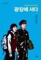 광장에 서다: 소설로 읽는 한국 현대사