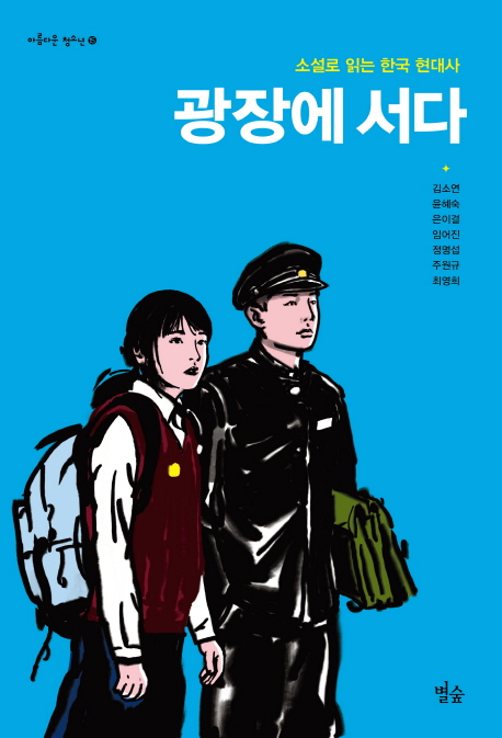 광장에 서다 : 소설로 읽는 한국 현대사