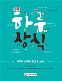 하루 상식 : 하루에 30개씩 한 달 Plan