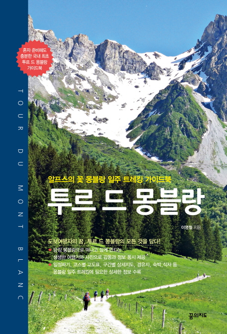 투르 드 몽블랑  = Tour du Mont Blanc  : 알프스의 꽃 몽블랑 일주 트레킹 가이드북