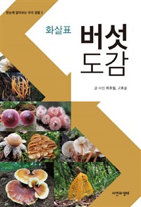 (화살표)버섯 도감